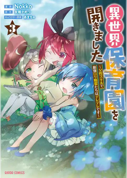 異世界保育園を開きました　～父性スキルで最強ロリ精霊たちはデレデレです～