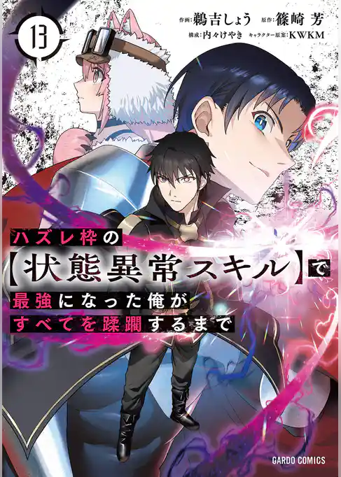 ハズレ枠の【状態異常スキル】で最強になった俺がすべてを蹂躙するまで
