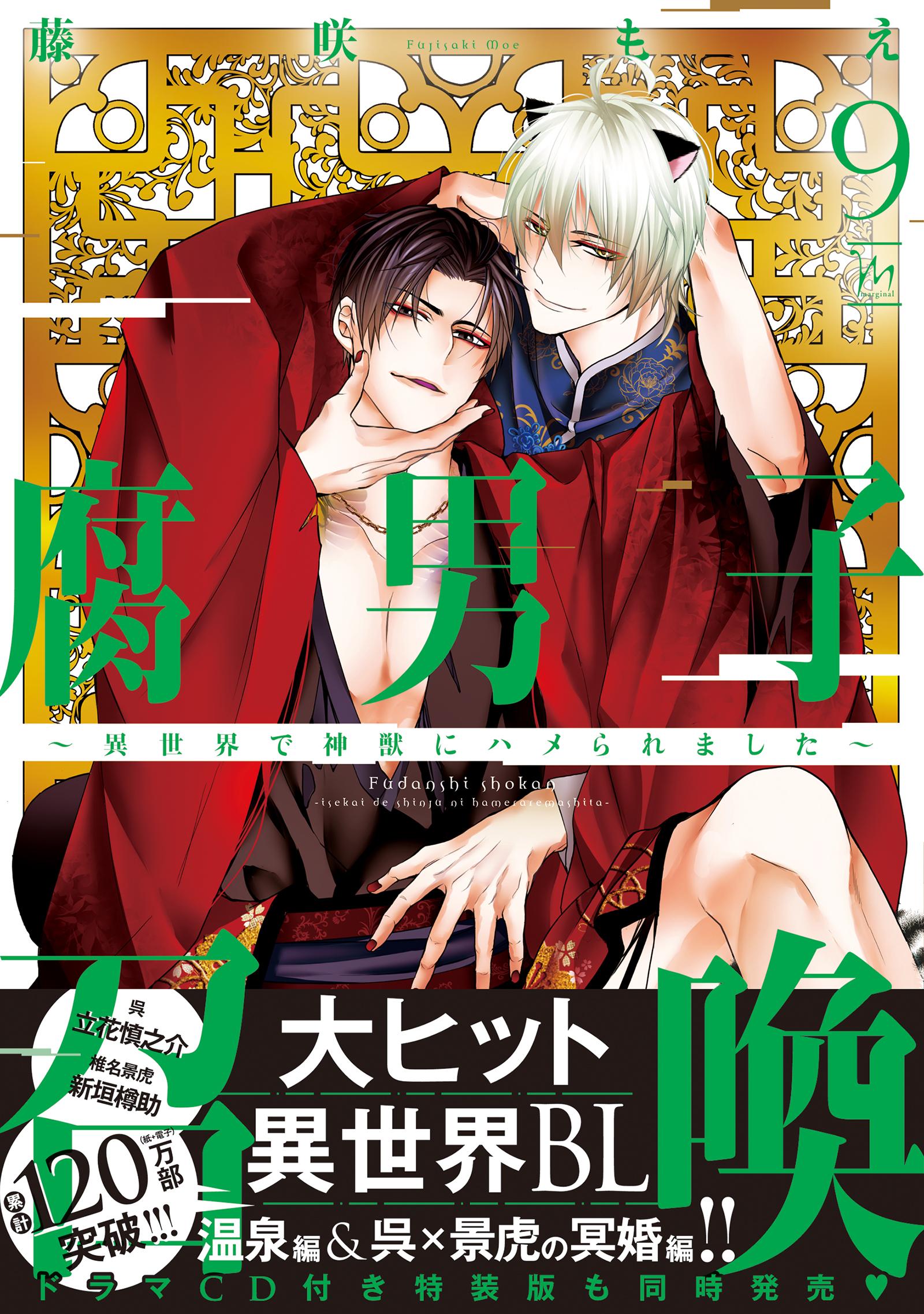 腐男子召喚～異世界で神獣にハメられました～(マンガ) - 電子書籍 | U-NEXT 初回600円分無料