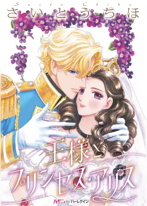 王様とプリンセス・アリス【新装版】