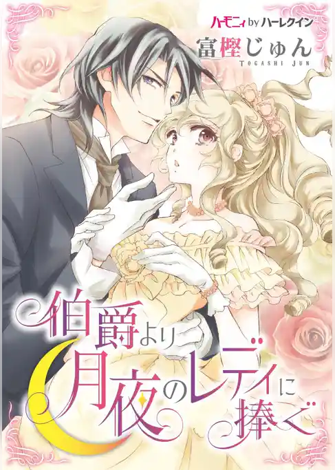 伯爵より月夜のレディに捧ぐ【新装版】