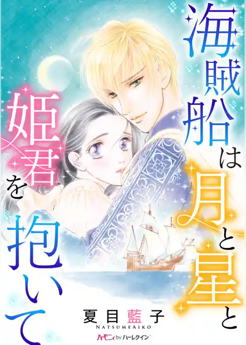 海賊船は月と星と姫君を抱いて【新装版】