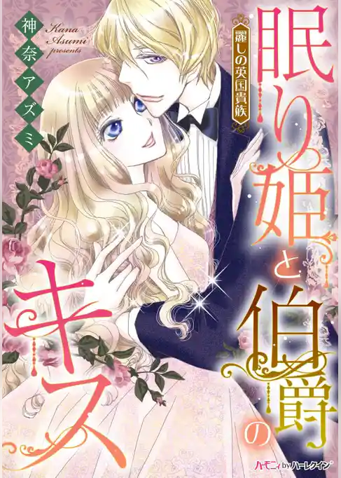 眠り姫と伯爵のキス【新装版】〈麗しの英国貴族〉