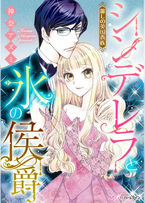 シンデレラと氷の侯爵【新装版】〈麗しの英国貴族〉