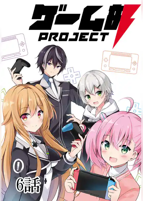 ゲーム部プロジェクト【単話版】