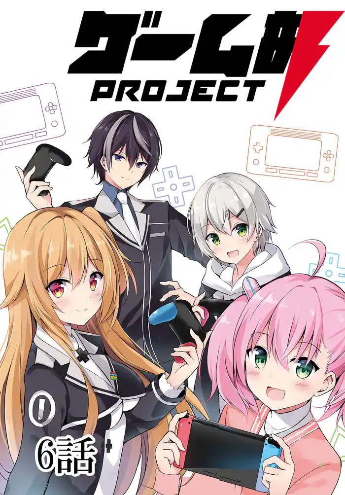 ゲーム部プロジェクト【単話版】 6話