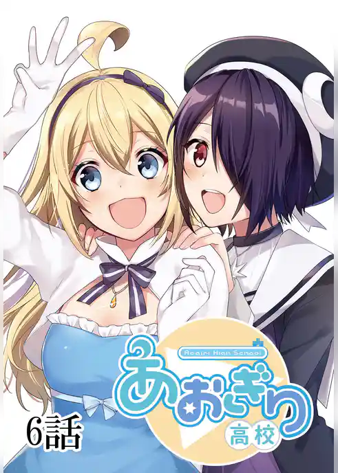 あおぎり高校 ～Re:life～【単話版】