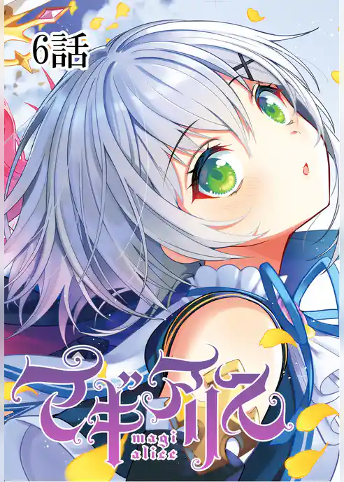 マギアリス【単話版】