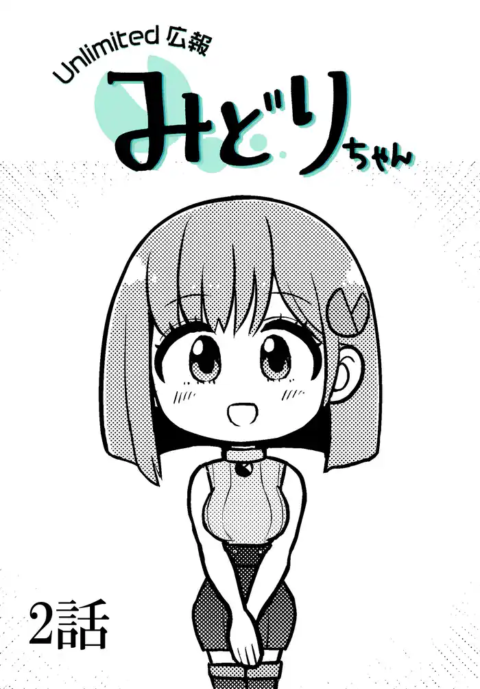 Unlimited広報 みどりちゃん【単話版】 2話