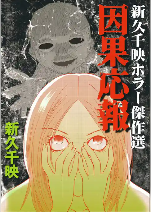 因果応報　新久千映ホラー傑作選