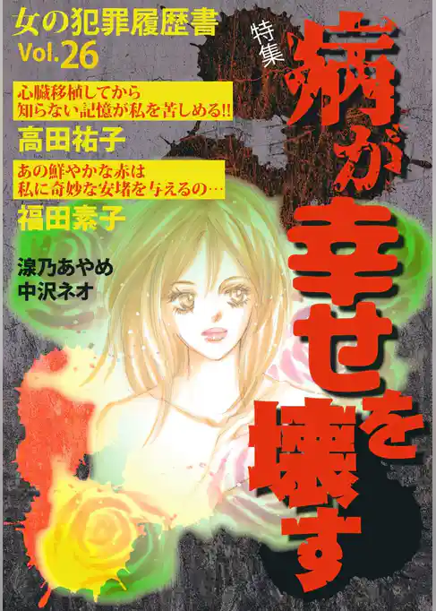 女の犯罪履歴書Ｖｏｌ．２６～病が幸せを壊す～