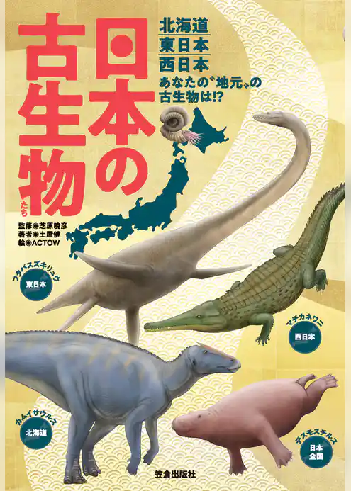 日本の古生物たち