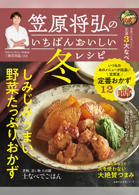 笠原将弘のいちばんおいしい冬レシピ
