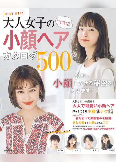 BEST HIT! 大人女子の小顔ヘアカタログ500