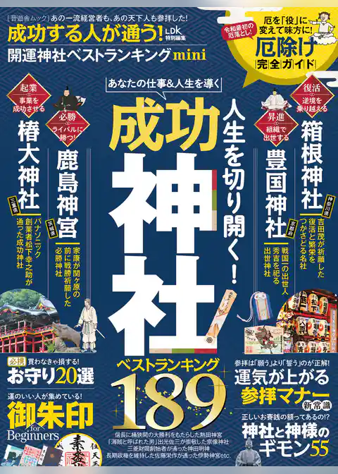 晋遊舎ムック　成功する人が通う！開運神社ベストランキング mini
