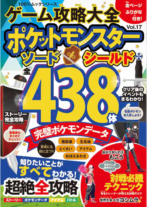 100％ムックシリーズ　ゲーム攻略大全 Vol.17