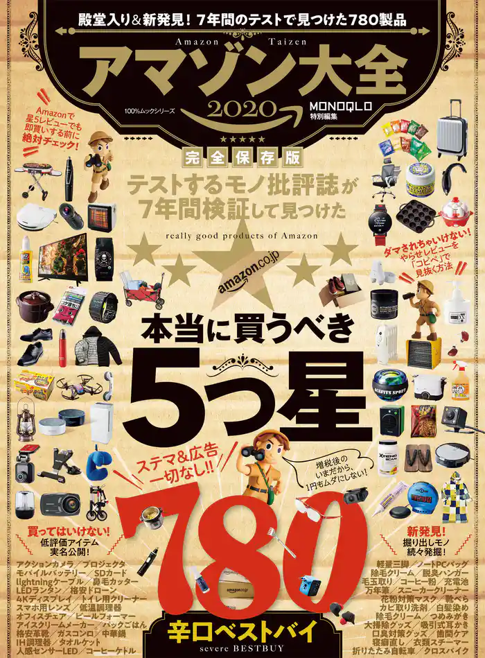 100%ムックシリーズ アマゾン大全2020