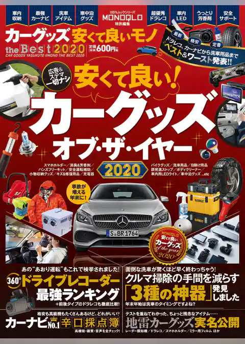 100％ムックシリーズ　カーグッズ安くて良いモノ the Best 2020