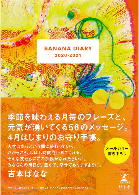 ＢＡＮＡＮＡ ＤＩＡＲＹ　2020-2021