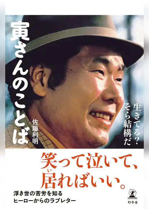 寅さんのことば　生きてる？　そら結構だ