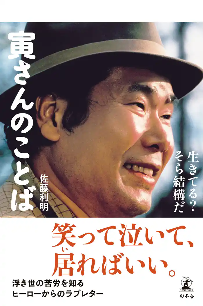 寅さんのことば 生きてる? そら結構だ