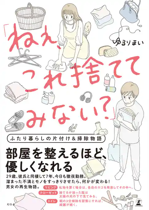 「ねぇ、これ捨ててみない？」　ふたり暮らしの片付け＆掃除物語
