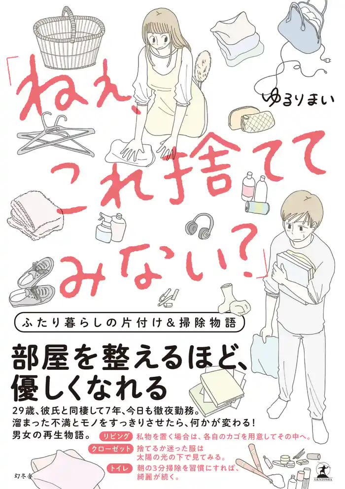 「ねぇ、これ捨ててみない？」　ふたり暮らしの片付け＆掃除物語