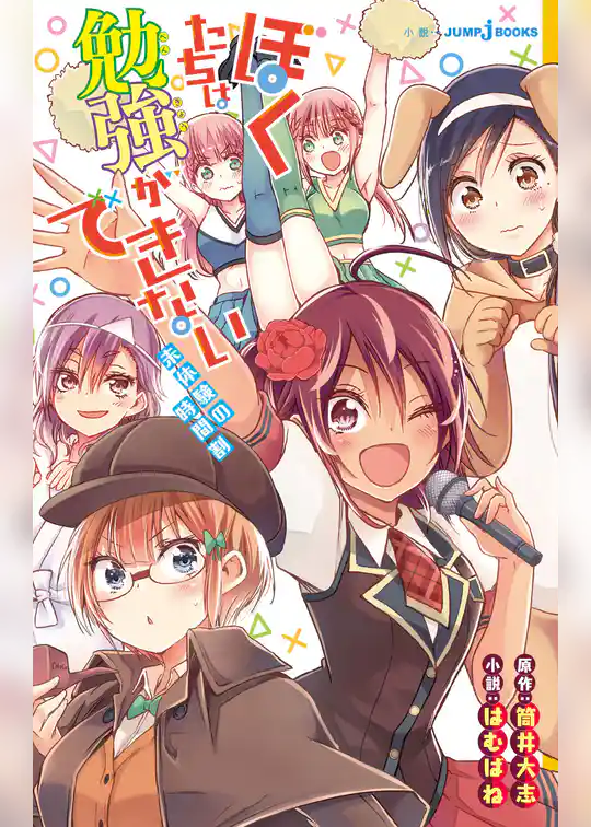 ぼくたちは勉強ができない 未体験の時間割