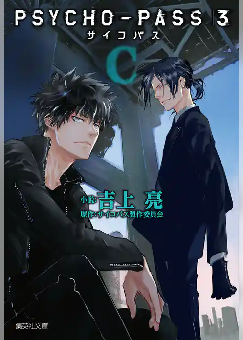 PSYCHO-PASS サイコパス 3 〈C〉