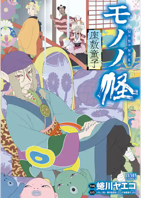 モノノ怪 座敷童子