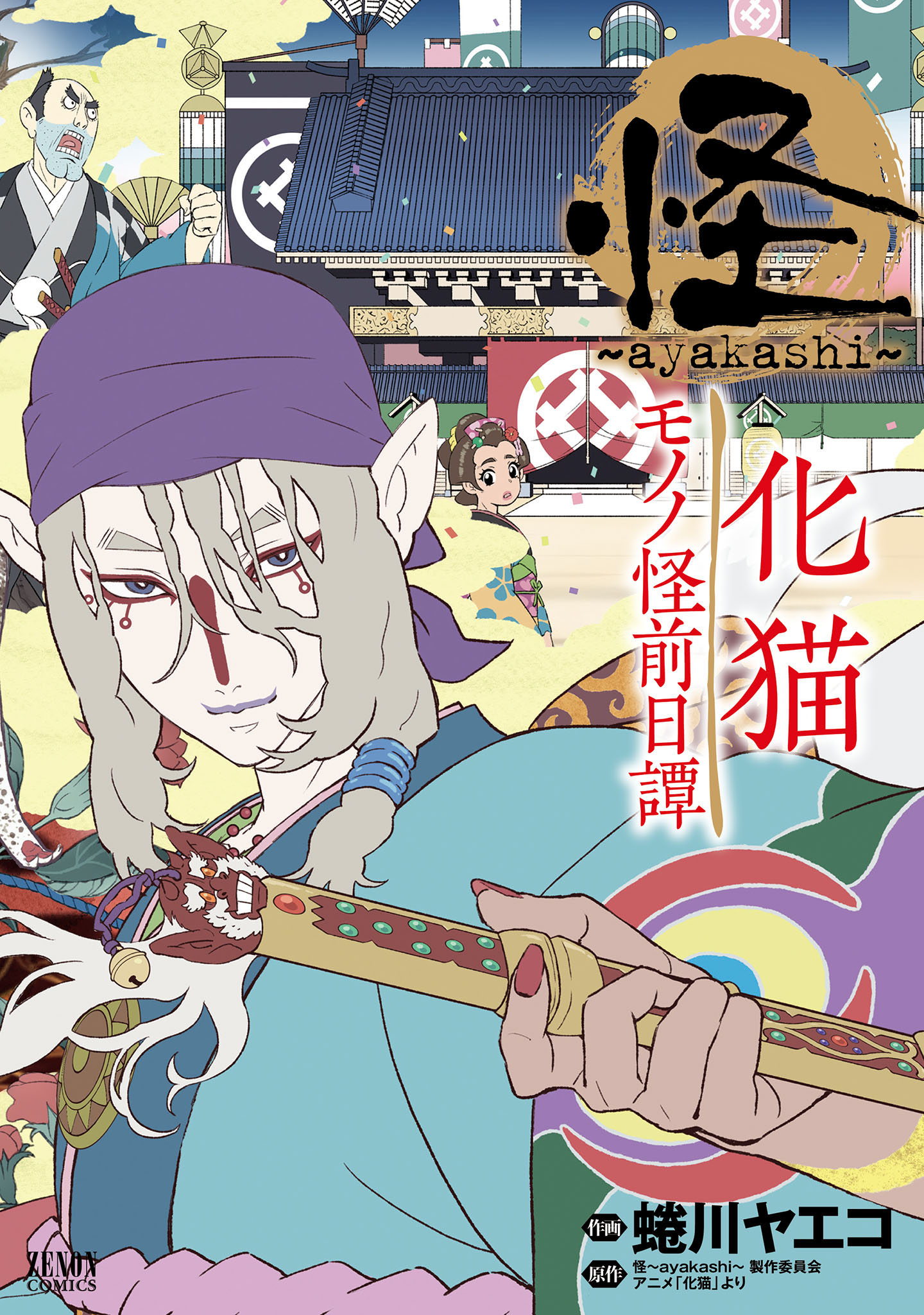 怪 ～ayakashi～ 化猫 モノノ怪前日譚(マンガ) - 電子書籍 | U-NEXT