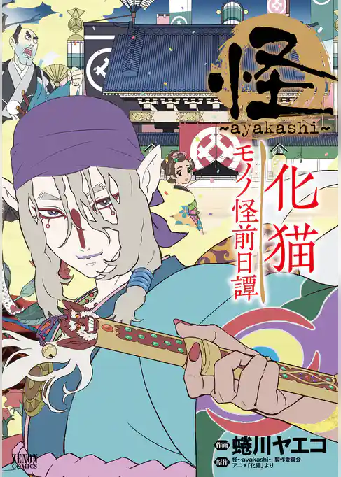 怪 ～ayakashi～ 化猫 モノノ怪前日譚