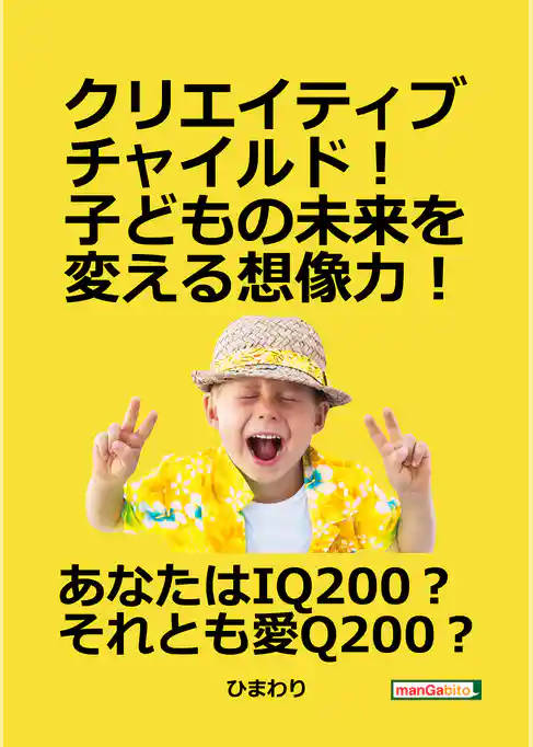 クリエイティブチャイルド！子どもの未来を変える想像力！