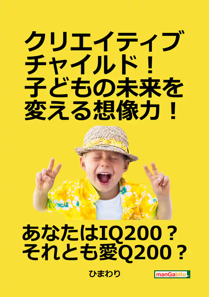 クリエイティブチャイルド!子どもの未来を変える想像力!10分で読めるシリーズ