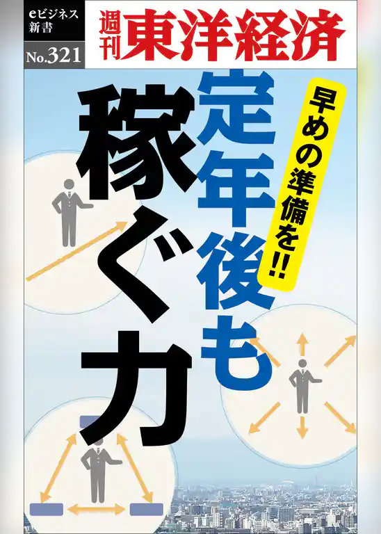 定年後も稼ぐ力―週刊東洋経済eビジネス新書No.321