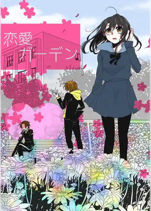 恋愛ガーデン