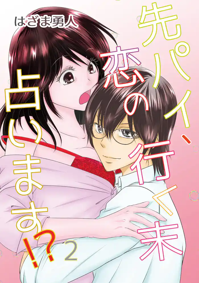 先パイ、恋の行く末占います!?(2)