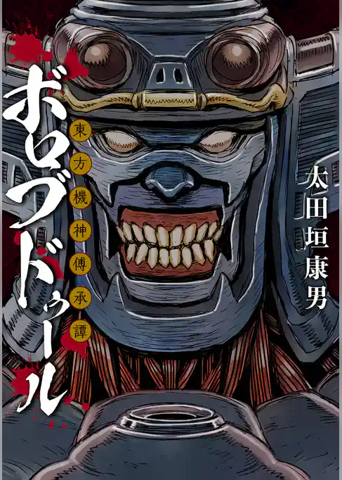 東方機神傳承譚ボロブドゥール