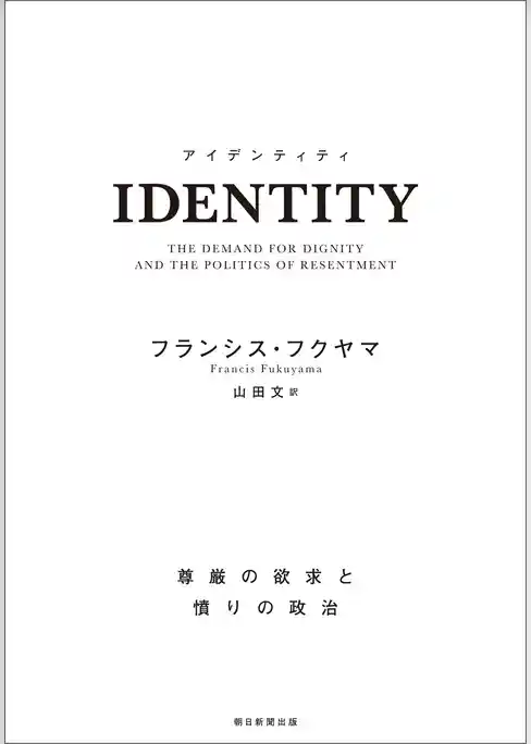 IDENTITY　尊厳の欲求と憤りの政治