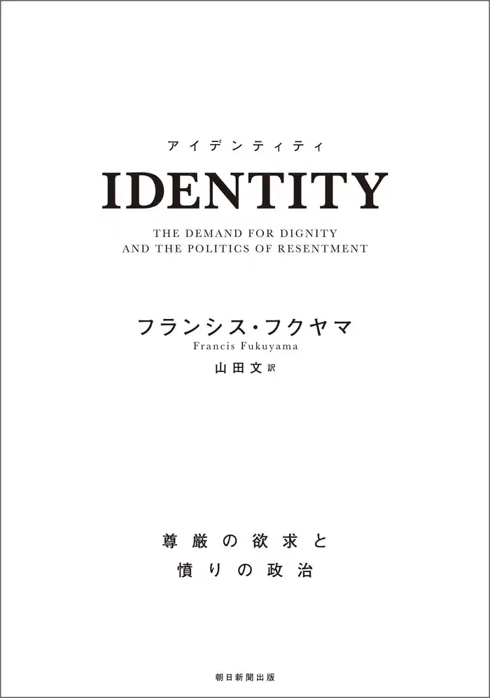 IDENTITY　尊厳の欲求と憤りの政治