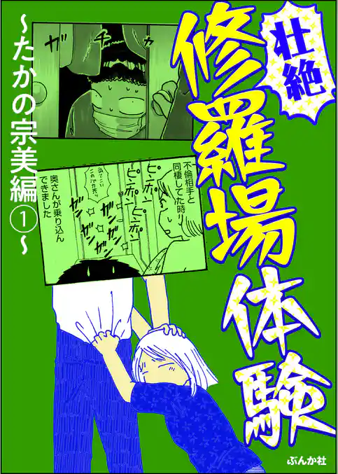 【壮絶】修羅場体験 ～たかの宗美編～