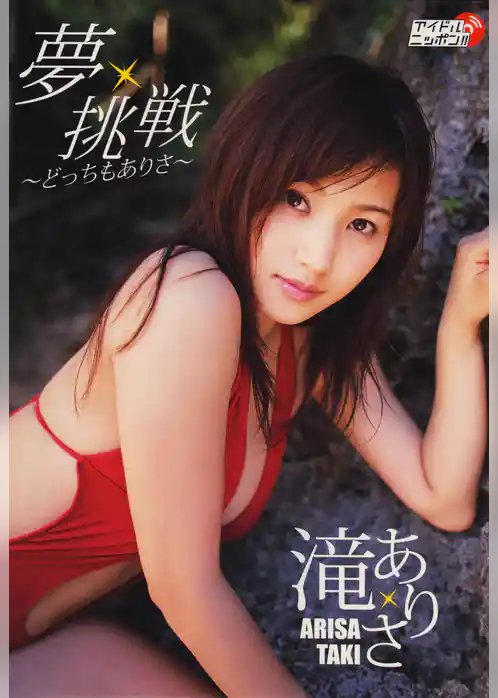 滝ありさ「夢･挑戦～どっちもありさ～」