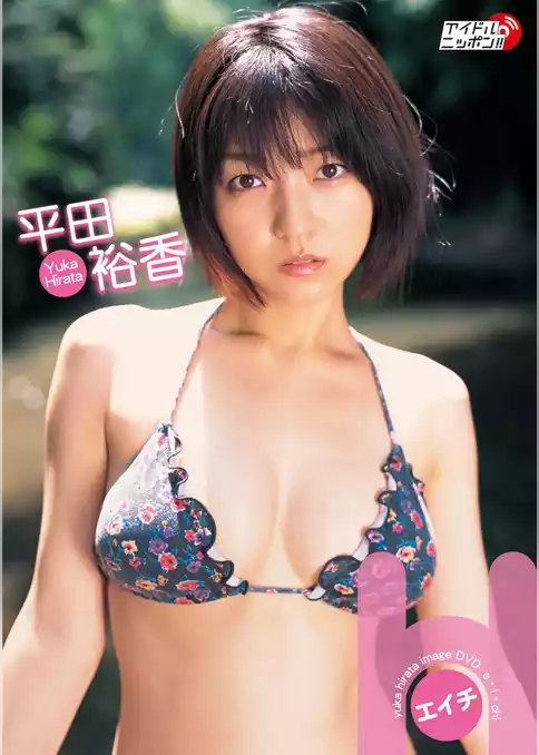 平田裕香「H」