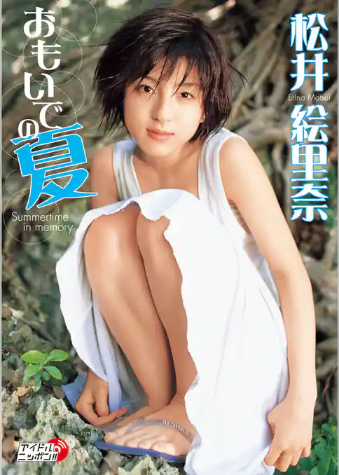 松井絵里奈「おもいでの夏」