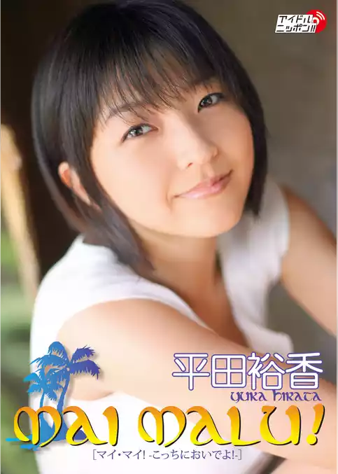 平田裕香「MAI MALU！」