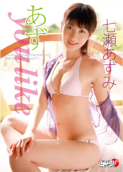 七瀬あずみ「あず you like」