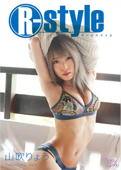 山吹りょう「R-style」
