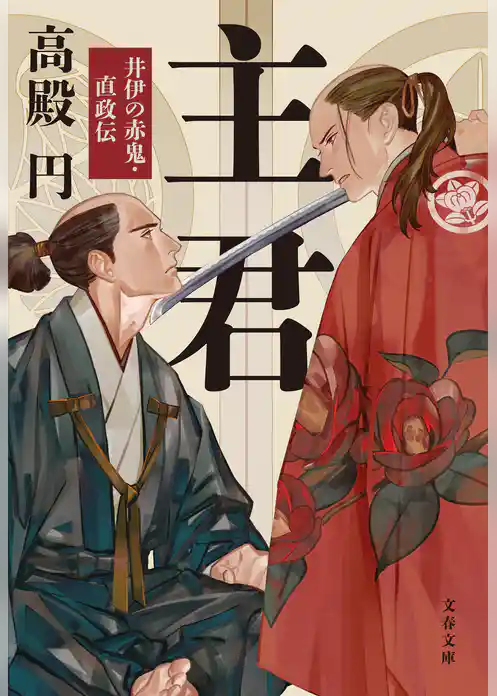 主君　井伊の赤鬼・直政伝