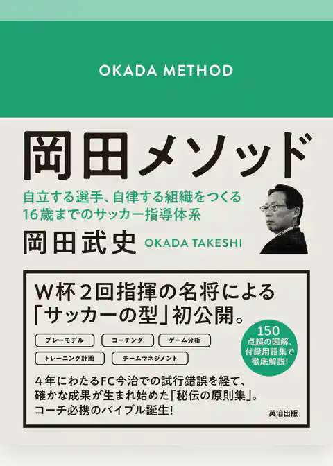 岡田メソッド――自立する選手、自律する組織をつくる16歳までのサッカー指導体系