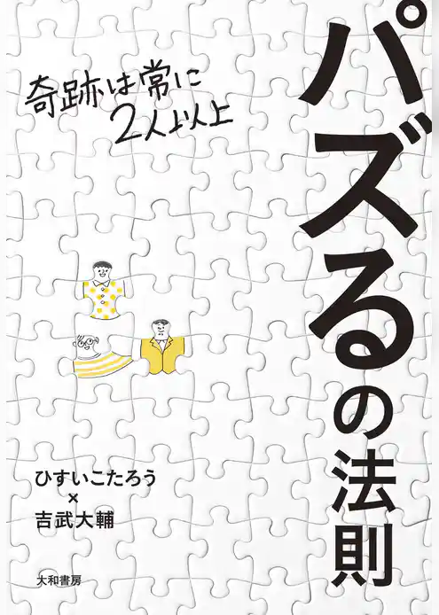 パズるの法則～奇跡は常に２人以上